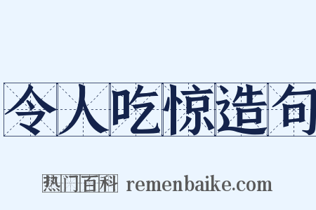 令人吃惊造句是什么意思的图片